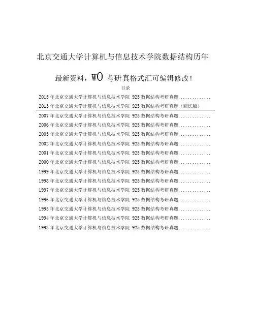 北京交通大学计算机与信息技术学院925数据结构历年考研真题附答案汇编46p