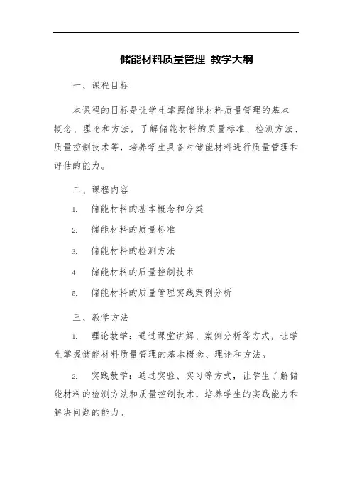 储能材料质量管理 教学大纲