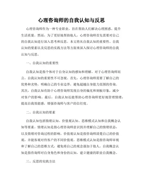 心理咨询师的自我认知与反思