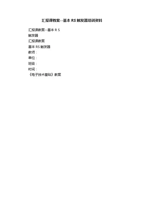 汇报课教案--基本RS触发器培训资料