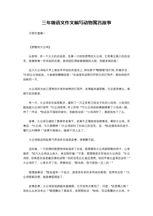 三年级语文作文编写动物寓言故事