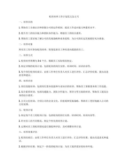 轮岗培养工作计划范文怎么写