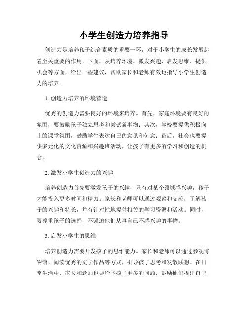 小学生创造力培养指导
