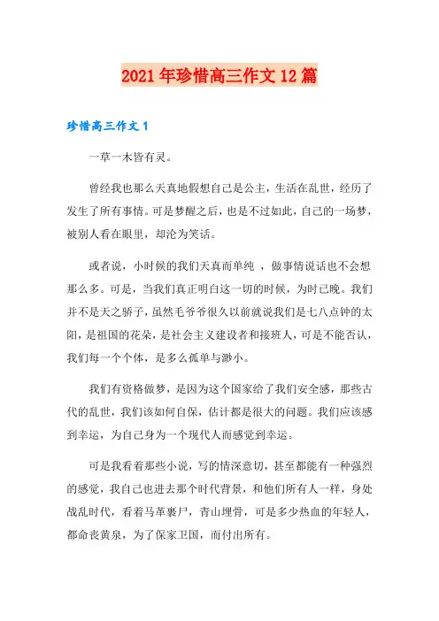 2021年珍惜高三作文12篇
