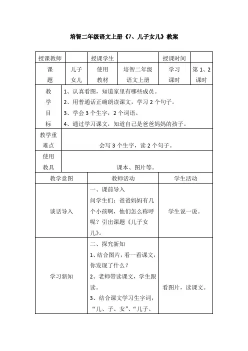 11培智二年级语文上册《7、儿子女儿》教案