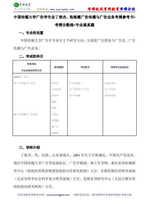 中国传媒大学广告学专业丁俊杰、张海潮广告传播与广告业务考博参考书-考博分数线-专业课真题