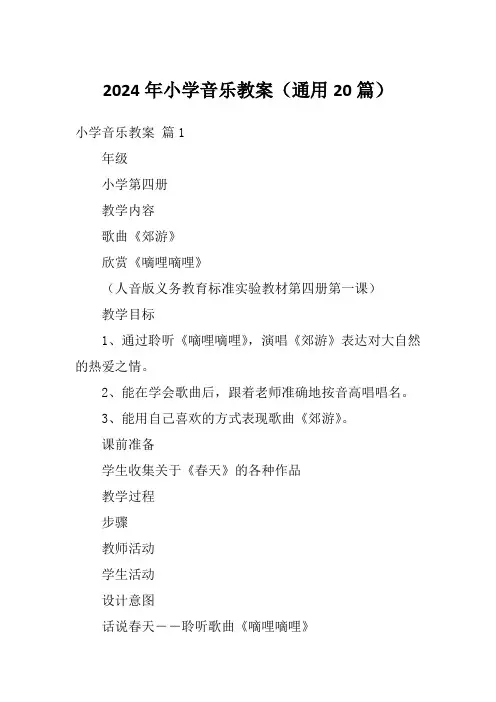 2024年小学音乐教案(通用20篇)