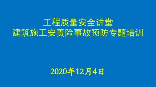 危大工程的安全管理与监督