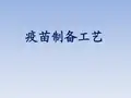 疫苗制备工艺