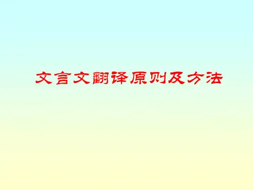 高中文言文翻译原则及方法ppt 人教版优选精品PPT