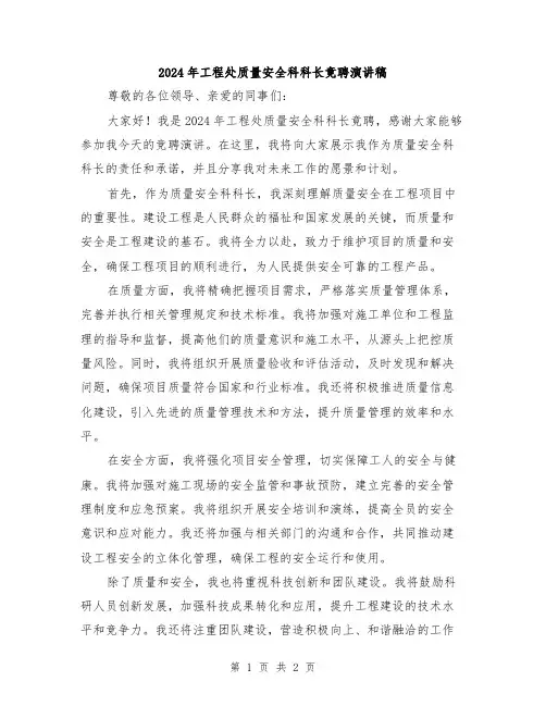 2024年工程处质量安全科科长竟聘演讲稿