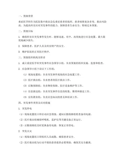 重症医学科应急预案模板