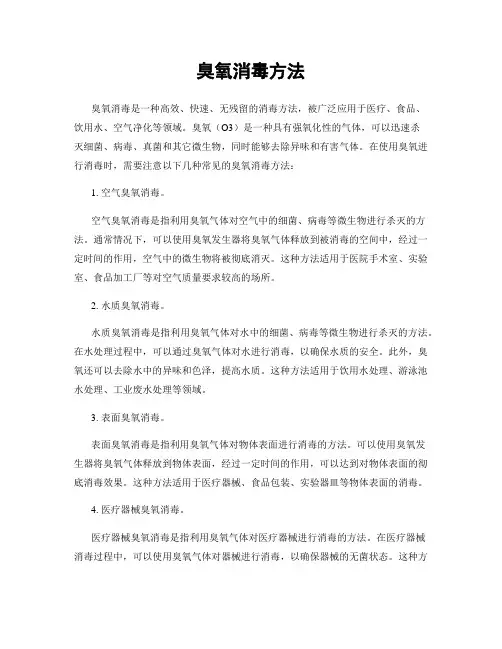 臭氧消毒方法