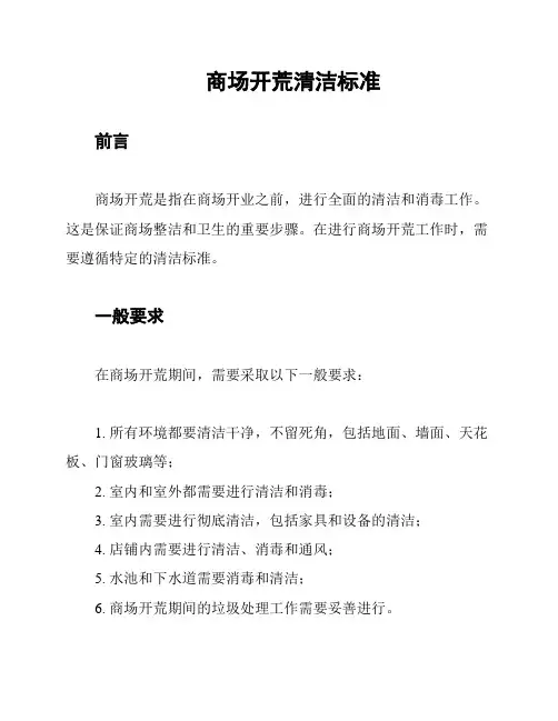 商场开荒清洁标准