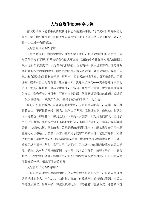 人与自然作文800字5篇