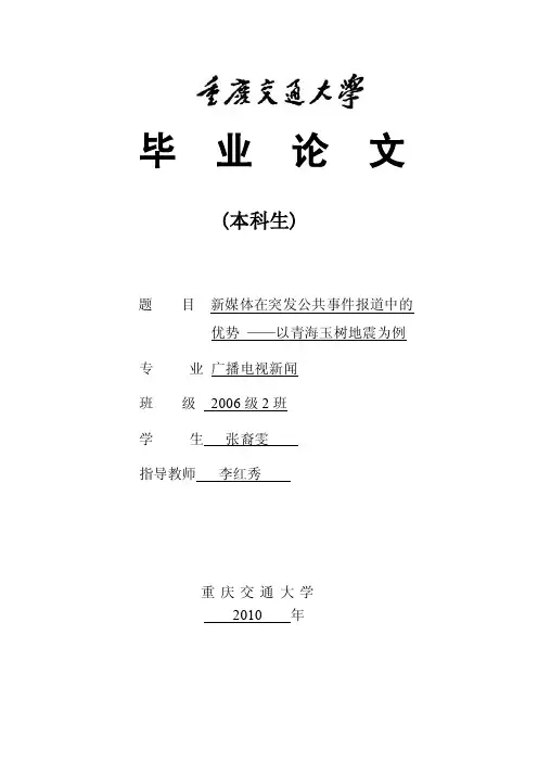 新媒体在突发公共事件报道中的优势——以青海玉树地震为例