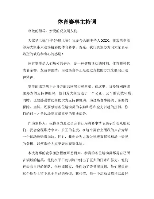 体育赛事主持词