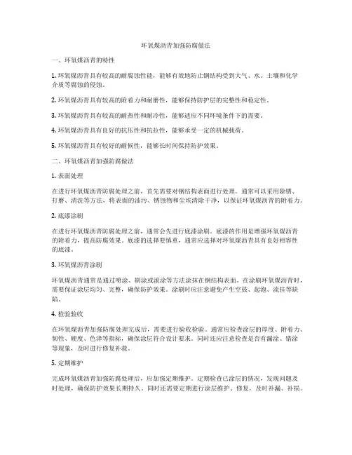 环氧煤沥青加强防腐做法