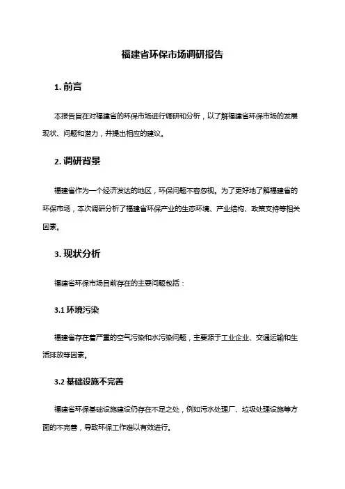 2024年福建省环保市场调研报告