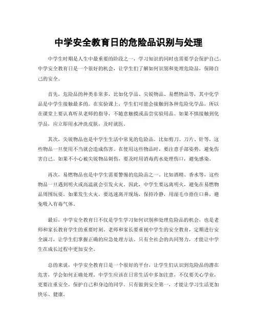 中学安全教育日的危险品识别与处理