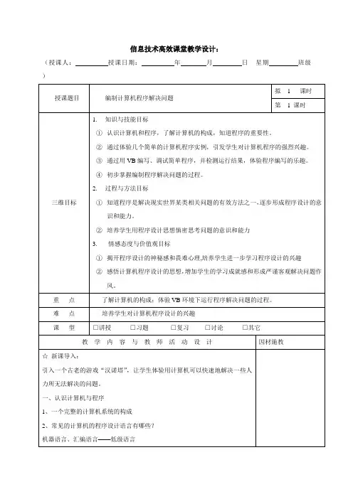 高一信息技术教案41编制计算机程序解决问题