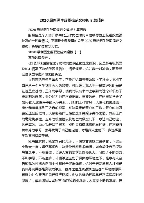 2020最新医生辞职信范文模板5篇精选