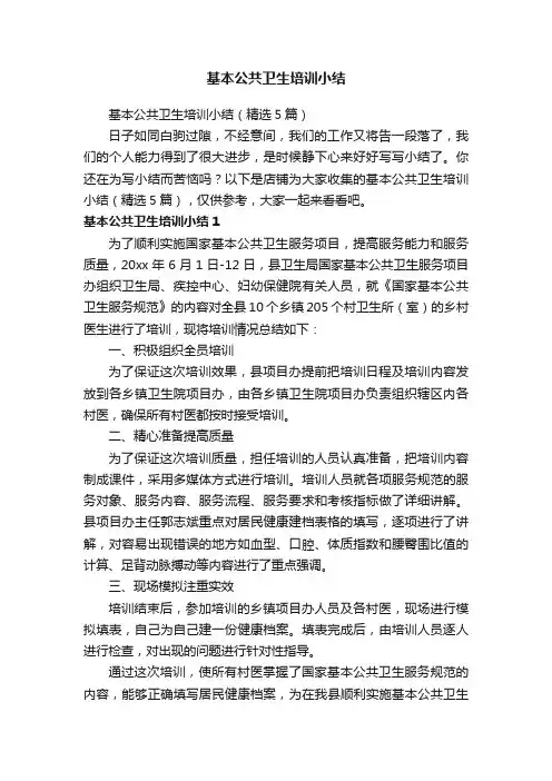 基本公共卫生培训小结