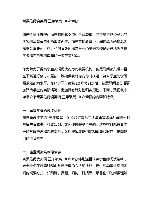 新黑马阅读英语 三年级第10次修订