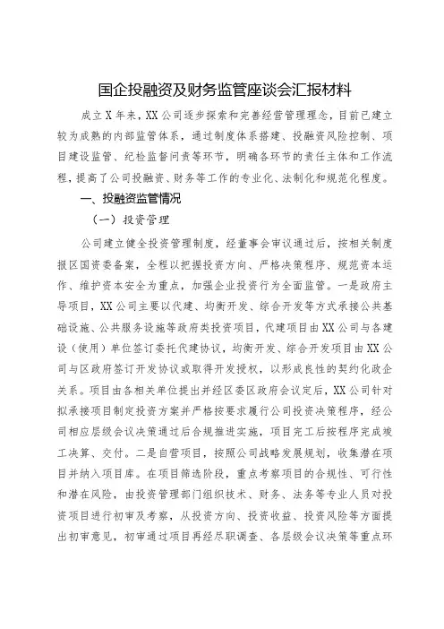 国企投融资及财务监管座谈会汇报材料