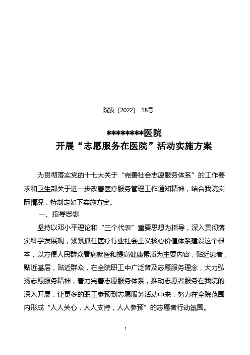 医院“志愿服务在医院”活动实施方案
