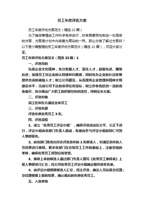 员工年度评优方案