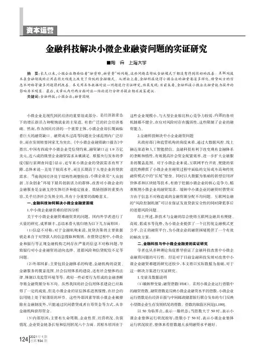 金融科技解决小微企业融资问题的实证研究