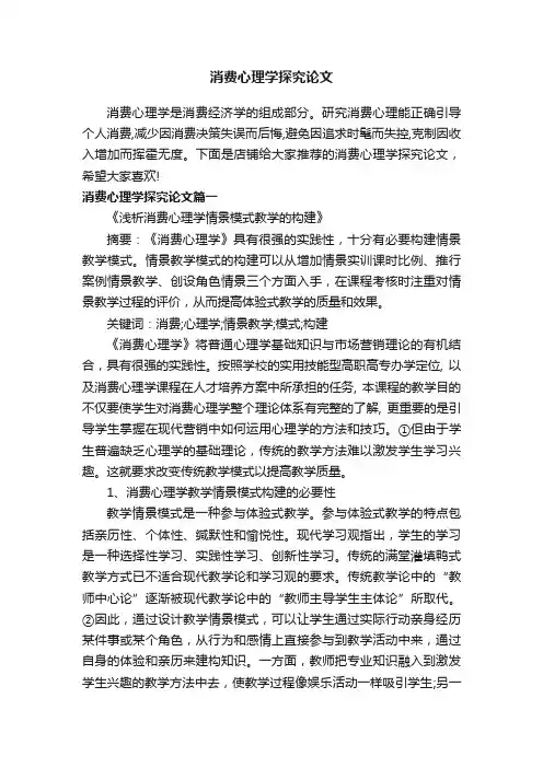 消费心理学探究论文