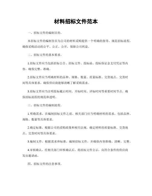 材料招标文件范本