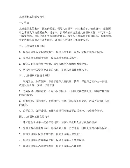 儿童福利工作制度内容包括