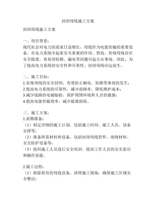 封闭母线施工方案