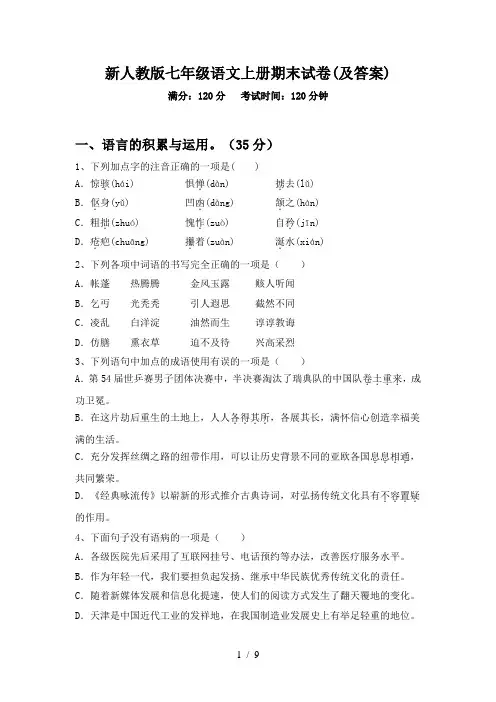 新人教版七年级语文上册期末试卷(及答案)