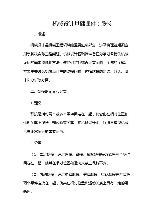 机械设计基础课件!联接(含多款)