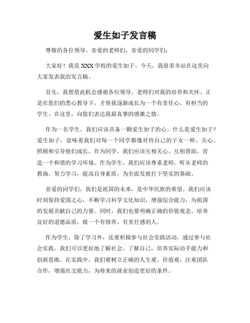 爱生如子发言稿