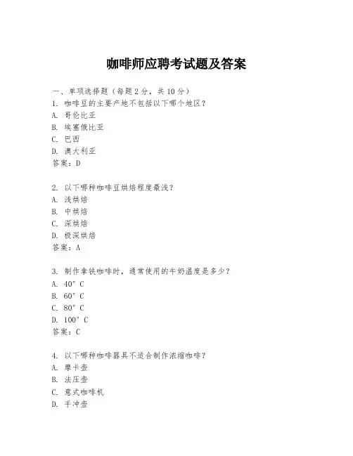 咖啡师应聘考试题及答案