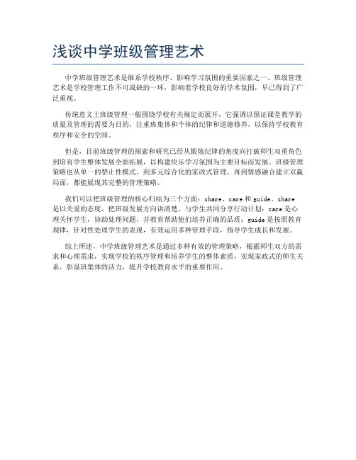 浅谈中学班级管理艺术
