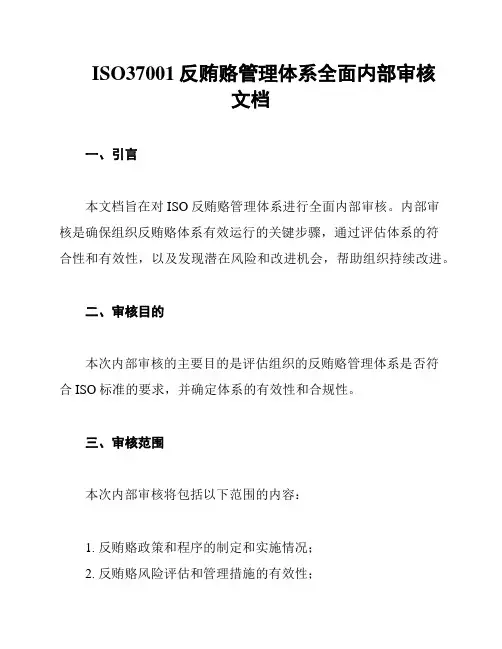 ISO37001反贿赂管理体系全面内部审核文档