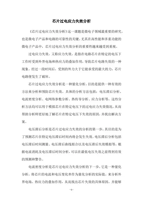 芯片过电应力失效分析