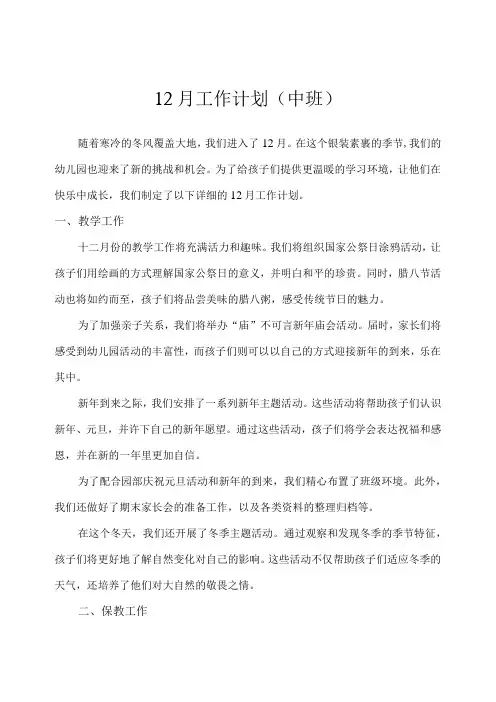 幼儿园(中班)12月份工作计划