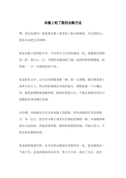 衣服上粘了胶的去除方法