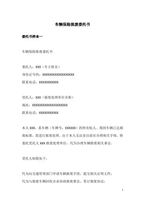车辆保险报废委托书