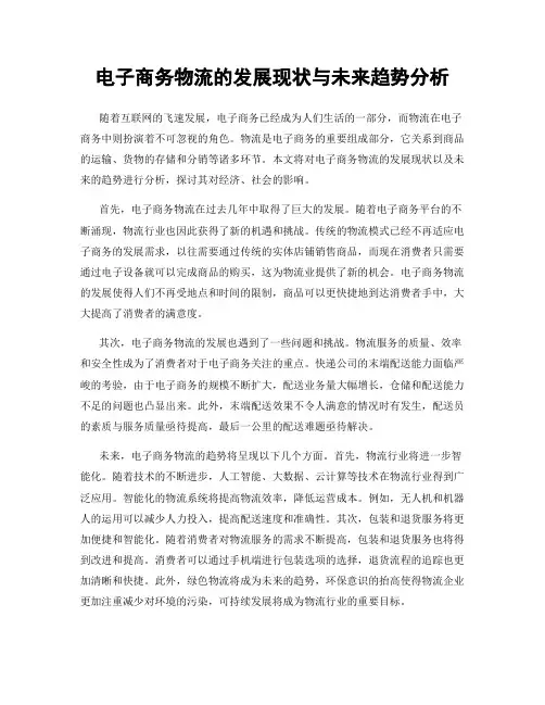 电子商务物流的发展现状与未来趋势分析