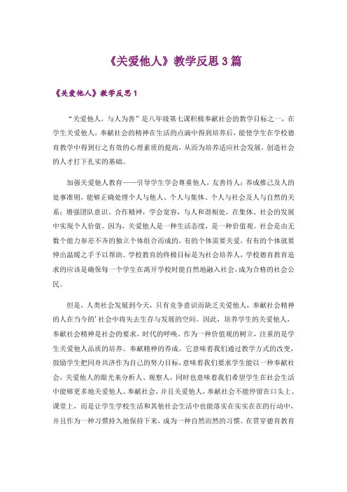 《关爱他人》教学反思3篇