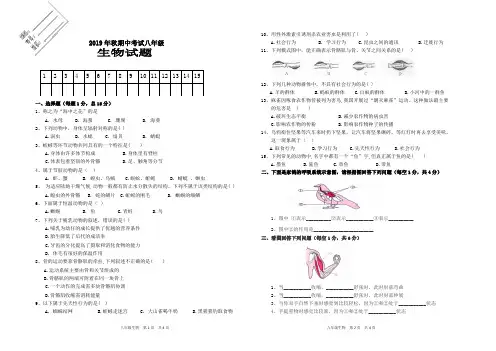 2019年秋八年级生物期中试题及答案
