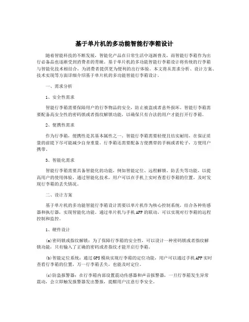 基于单片机的多功能智能行李箱设计